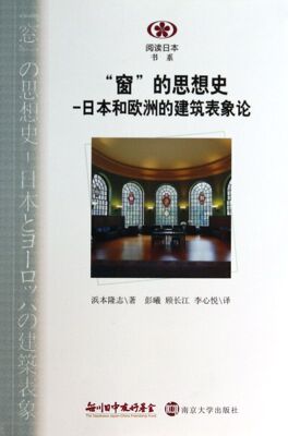 【现货】窗的思想史-日本和欧洲的建筑表象论/阅读日本书系(日)浜本隆志|译者:彭曦//顾长江//李心悦9787305122095南京大学