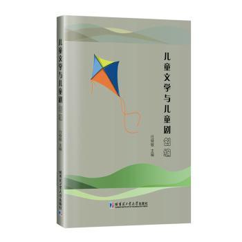 【现货】儿童文学与儿童剧创编任继敏主编9787576717006哈尔滨工业大学出版社文学/文学理/学评论与研究