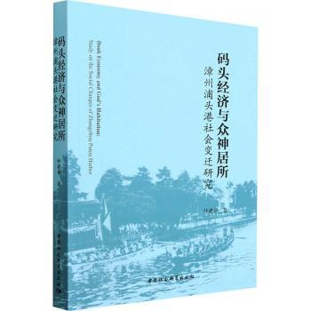 【现货】码头经济与众神居所:漳州浦头港社会变迁研究:study on the social changes of Zhangzhou Putou harbor钟建华著