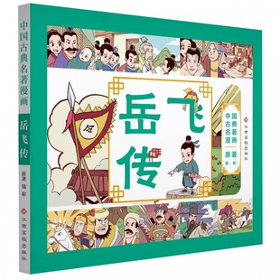 岳飞传 著彩图非注音中国经典 品味传统文化 正版 故事童书 中国古典名著漫画 漫画读名著品味经典 少儿漫画小学生课外阅读绘本 包邮