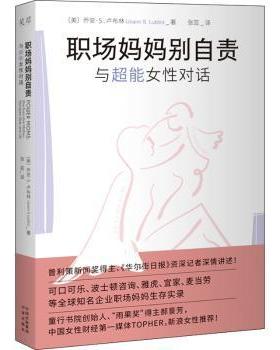 【现货】职场妈妈别自责:与超能女对话[美]乔安·卢布林9787500170679中译出版社有限公司社会科学/心理学