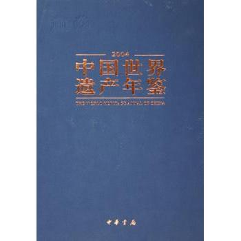 【现货】中国世界遗产年鉴:2004《中国世界遗产年鉴》编纂委员会 编9787101043259中华书局报纸/新闻/时事报纸