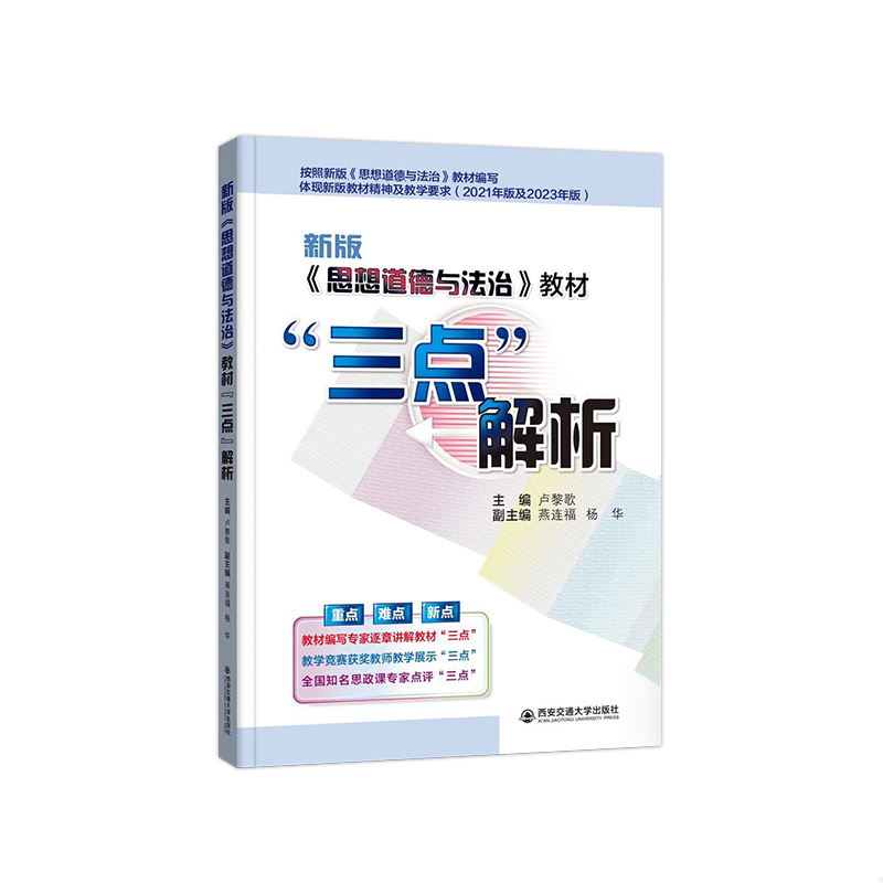 【现货】新版思想道德与法治教材三点解析编者:卢黎歌|责编:陈丽9787569332094西安交大/教材//教材/大学教材