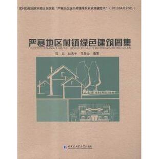 赵天宇 马晨光9787560357157哈尔滨工业大学出版 社有限公司 教辅 严寒地区村镇绿色建筑图集程文 教材 大学教材 现货