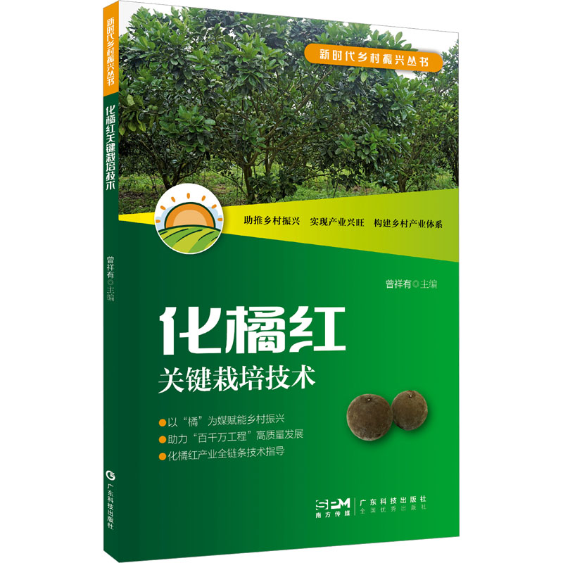 【现货】化橘红关键栽培技术（乡村振兴丛书）VLOOKUP(G10, [社存商品(按库位查询).xls]社存商品(按库位查询) !C:H,6,FALSE) 著
