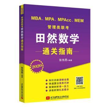 【现货】管理类联考田然数学通关指南:2021张伟男编著97875124292航空航天大学出版社/教材/教辅//考研（新）