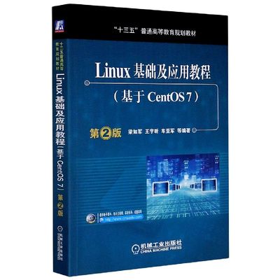 【现货】Linux基础及应用教程(基于CentOS7第2版十三五普通高等教育规划教材)编者:梁如军//王宇昕//车亚军|责编:郝建伟