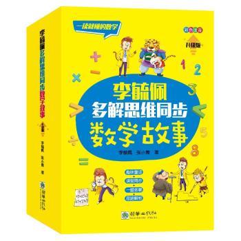 【现货】李毓佩多解思维同步数学故事(彩色注音升级版共3册)李毓佩,张小青9787505448186朝华出版社有限责任公司