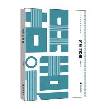 【现货】容忍与自由胡适著9787510868641九州出版社文学/中国近代随笔
