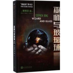 美 斯蒂芬·金 社小说 现货 外国小说 著9787020132850人民文学出版 巫师与玻璃球 King Stephen