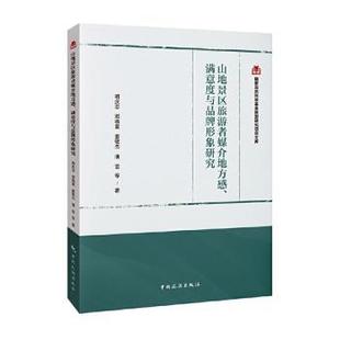 满意度与品牌形象研究明庆忠9787503275401中国旅游出版 媒介地理视域地方感 山地景区旅游者 社 现货