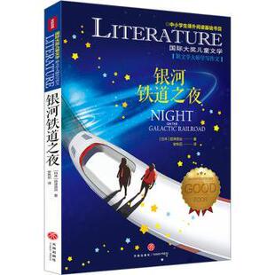 日 银河铁道之夜 宫泽贤治著9787545573916天地出版 社儿童读物 儿童文学 童书 现货