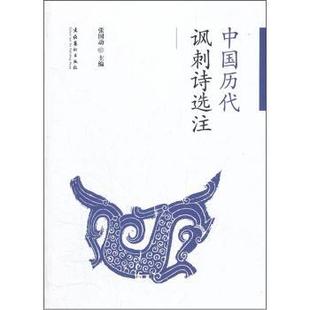 现货 教辅 中国历代讽刺诗选注张国动主编9787503952722文化艺术出版 教材 大学教材 社