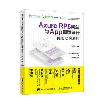 【现货】Axure RP8与App原型设计经典实例教程朱传明9787115457943人民邮电出版社计算机/网络/软件工程