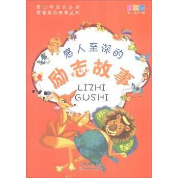 【现货】感人至深的励志故事:彩图版李建主编9787530868683天津科学技术出版社/教材/教辅//小升初/中考/高考/小学升初中