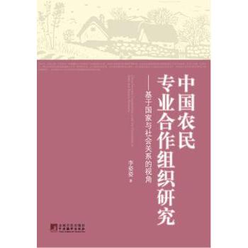 【现货】中国农民专业合作组织研究：基于与社会关系的视角李姿姿著9787511711205中央编译出版社经济/各部门经济