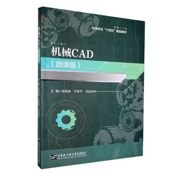 【现货】机械CAD(微课版)陈国俊，于桂平，马会杰主编9787566136282哈尔滨工程大学出版社工业/农业技术/机械工程