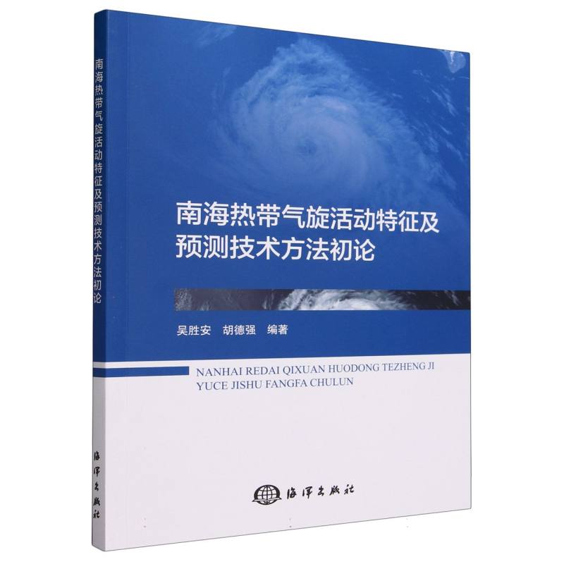 【现货】南海热带气旋活动特征及预测技术方初编者:吴胜安//胡德强|责编:刘玥9787521011364海洋自然科学/气象学