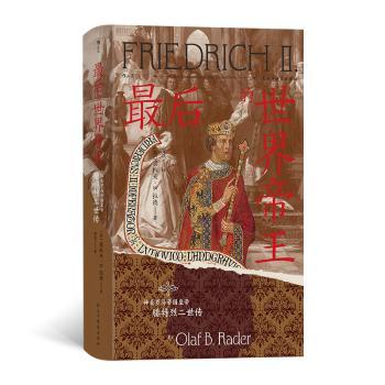 【现货】的世界帝王:神圣罗马帝国皇帝腓特烈二世传(德)奥拉夫·B.拉德(Olaf B. Rader)著9787513945882