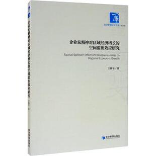 现货 社经济 企业家精神对区域经济增长 经济管理学术文库汪辉平9787509672556经济管理出版 经济理论 空间溢出效应研究