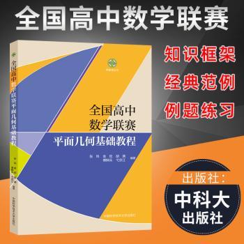 【现货】全国高中数赛平面几何基础教程/学数学丛书张玮,金侃,胡满 等9787312053726中国科学技术大学出版社有限责任公司