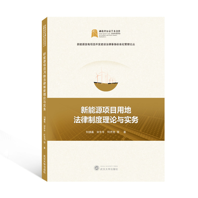 【现货当天发】新能源项目用地法律制度理论与实务刘继瀛//宋冬冬//何芳艳9787307228092武汉大学出版社法律/财政法/经济法属于什么档次？
