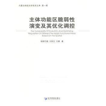 【现货】主体功能区脆弱演变及其优化调控哈斯巴根,王世文,王珊9787509632055经济管理出版社进口原版书(含港台)/漫画类原版书