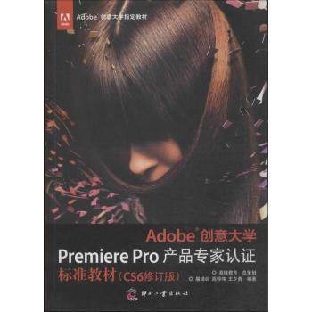 【现货】Adobe创意大学Premiere Pro产品专家认标准教材:CS6扈培训，高仰伟，王夕勇编著9787514209365印刷工业出版社