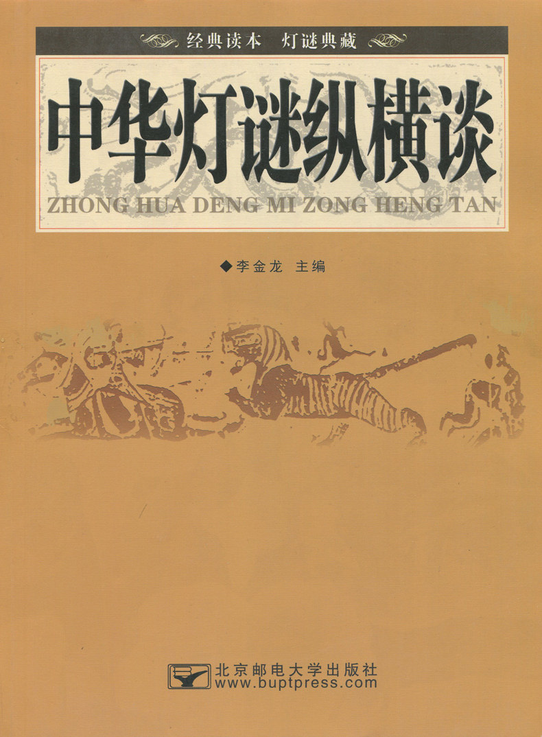 【正版】中华灯谜纵横谈 专著 李金龙主编 zhong hua deng mi zong heng tan9787563545568北京邮电大学无怎么看?
