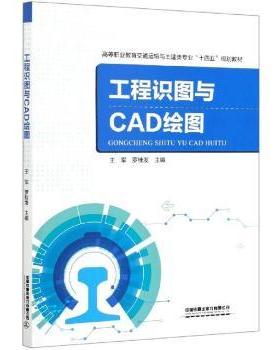 【现货】工程识图与CAD绘图(高等职业教育交通运输与土建类专业十四五规划教材)王军,罗桂发9787113275662中国铁道出版社