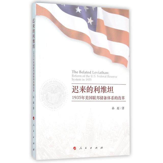 【现货】迟来的利维坦:1935年美国联邦储备体系的改革:reform of the U.S. federal reserve system in 1935孙超9787010155074