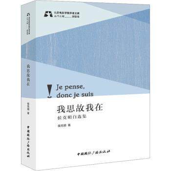 【现货】我思故我在——侯克明自选集侯克明著9787507852592中国国际广播出版社有限公司艺术/艺术理论（新）怎么样,好用不?