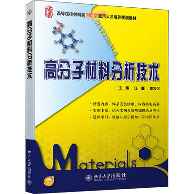 【现货】高分子材料分析技术任鑫,胡文全9787301213407北京大学外语/语言文字/实用英语/教材