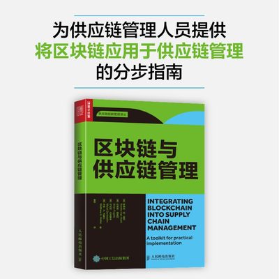 【现货】区块链与供应链管理[英]罗姆科·范·霍克，[美]布莱恩·福盖特，[美]马拉特·达夫莱辛，[美]马修·A. 沃勒尔|译者:黄帝