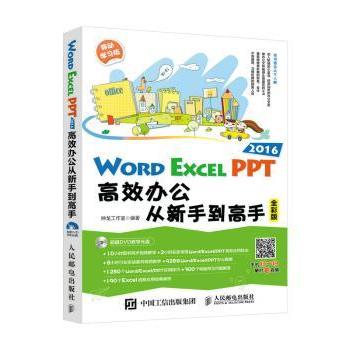 【现货】Word Excel PPT 2016办公从新手高(全彩版)(附光盘)神龙工作室9787115451613人民邮电出版社