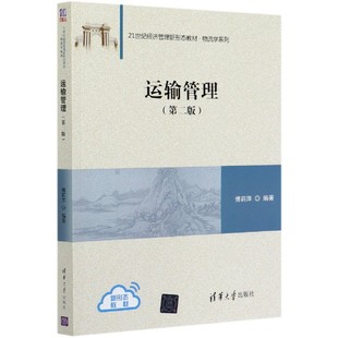 现货 教材 第2版 大学教材 21世纪经济管理新形态教材 傅莉萍 物流学系列编者 陆浥晨97873025589清华大学 责编 运输管理