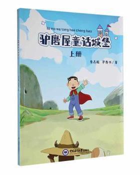 【现货】驴磨屋童话城堡(上)李志毅，罗贵书著9787567032026中国海洋大学出版社儿童读物/童书/儿童文学