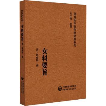 【现货】女科要旨陈修园9787521429589中国医药科技出版社医学卫生/中医