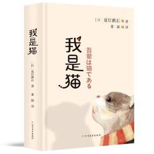 日 夏目漱石 著; 社文学 我是猫 董露9787531739920北方文艺出版 文学作品集 现货