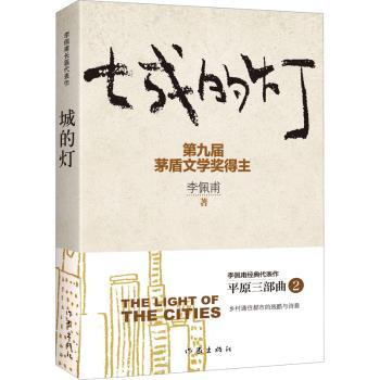 【现货】城的灯(新版)李佩甫著9787506389181作家出版社有限公司小说/小说