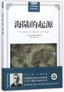 科普读本阿尔弗雷德·魏格纳9787568249881北京理工大学出版 自然地理学 起源 世界经典 海陆 社自然科学 地理学 现货