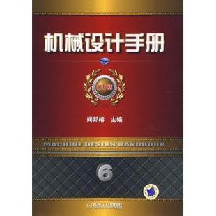 社工业 第6卷 现代设计理论与方法闻邦椿主编9787111292302机械工业出版 机械工程 农业技术 现货 机械设计手册