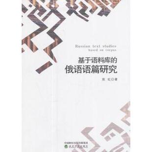 俄语语篇研究陈虹9787514182804经济科学出版 基于语料库 社外语 语言文字 俄语 外语 现货