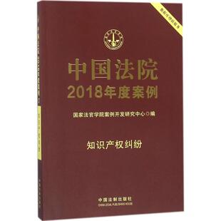 现货 法律汇编 中国法院2018年度案例法官学院案例开发研究中心 社法律 法律法规 编9787509391334中国法制出版