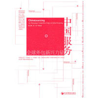 【现货】中国服务:全球外包新兴力量:an emerging competitive edge in global sourcing殷国鹏，陈进等编著9787509605646