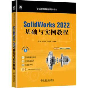 2022基础与实例教程段辉 马海龙 教辅 现货 大学教材 教材 SolidWorks 社 汤爱君等编著9787111724544机械工业出版