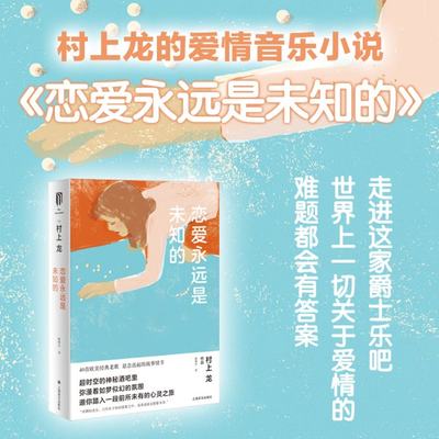 【现货】恋爱永远是未知的(村上龙作品集)村上龙9787532785711上海译文出版社文学/现代/当代文学