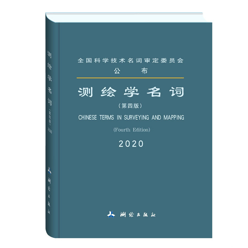 【现货】测绘学名词（第四版）全国科学技术名词审定委员会，公布；测绘学名词审定委员会，审定9787503041921测绘出版社怎么看?