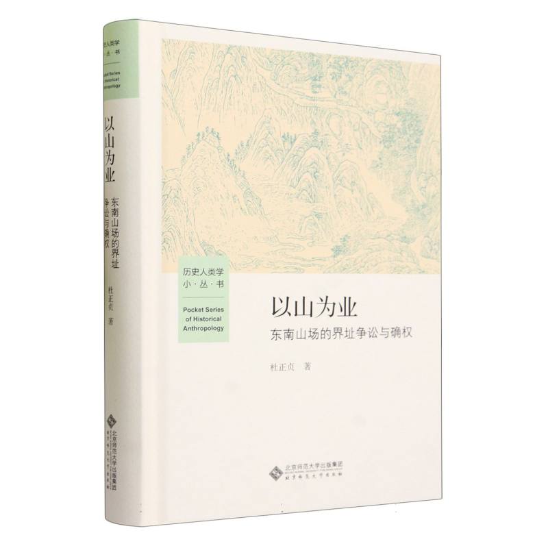 【现货】以山为业(东南山场的界址争讼与确权)(精)/历史人类学小丛书杜正贞|责编:李雪洁//岳蕾9787303281589北京师大法律/学理