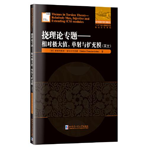 【现货】挠理论专题:相对极大值，单与扩充模:relatively max, injective and extending(CS)modules:英文
